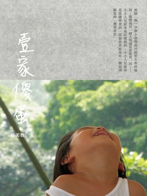 cover image of 壹家傻蛋